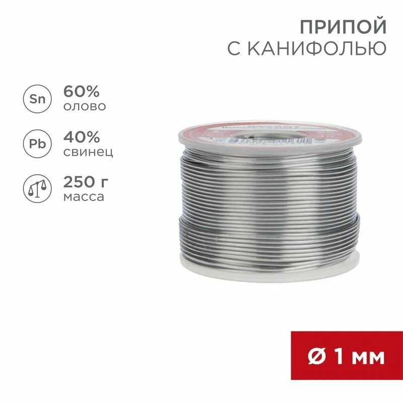 Припой 250гр, D=1.0мм (олово 60%, свинец 40%) катушка Rexant